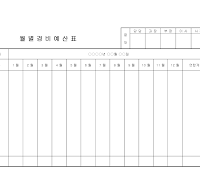 월간경비예산표 월간경비예산표